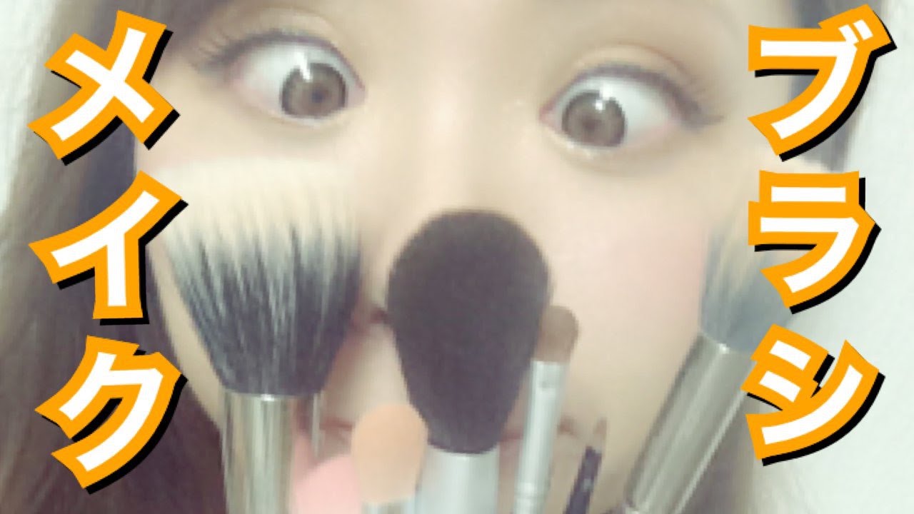 メイクブラシ紹介 ( ﾟ∀ﾟ)ﾉ My Makeup Brushes