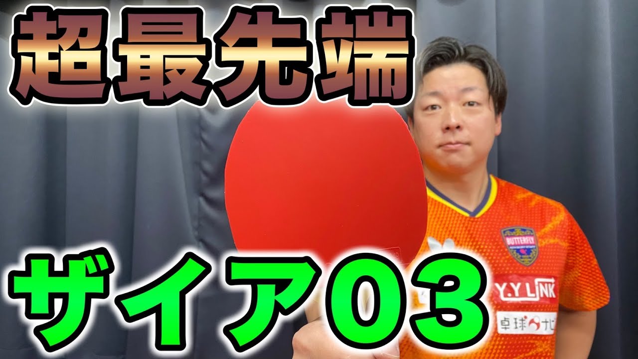 超最先端で期待以上！！　ザイア03　横山友一の試打シリーズ