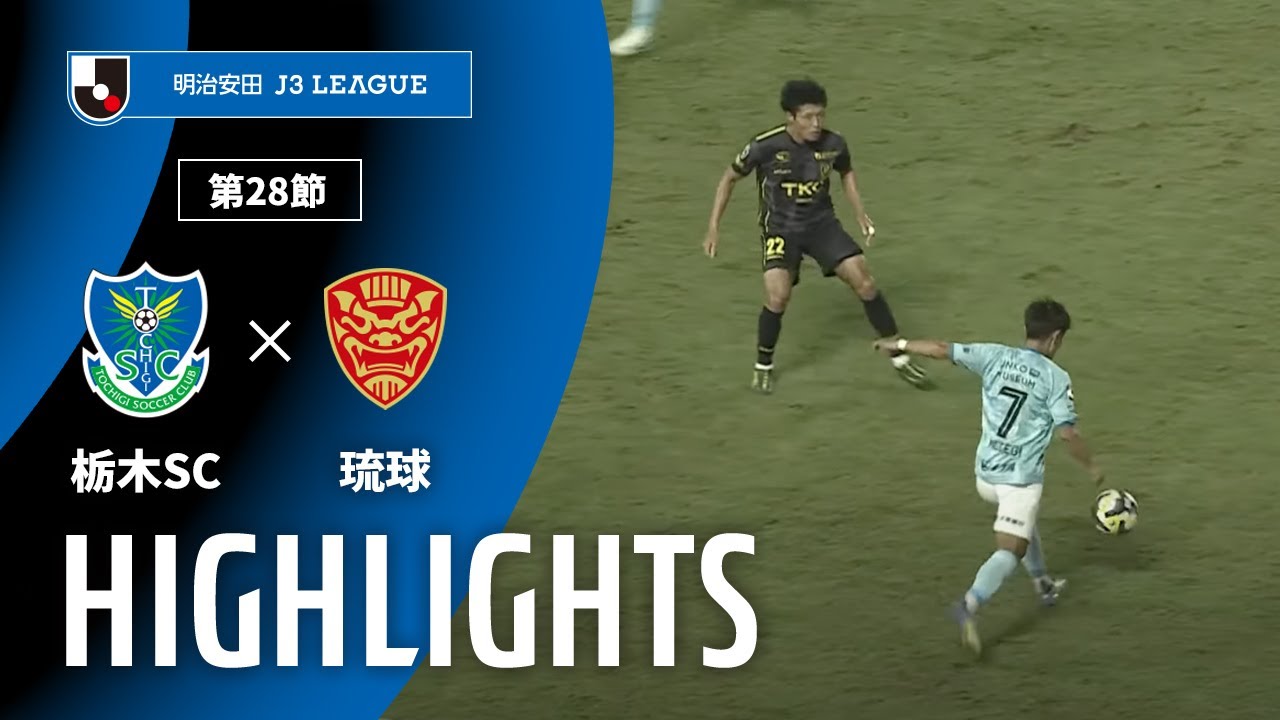 【公式】ハイライト：栃木ＳＣvsＦＣ琉球 明治安田Ｊ３リーグ 第28節 2025/9/20