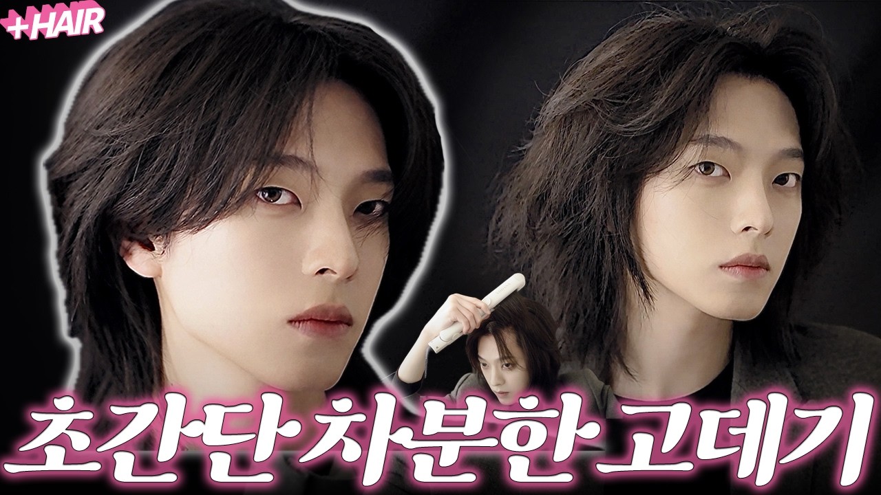 [왕초보ver.] 옆볼륨 살릴 때 부드러운 결잡기용 고데기 방법 Flat Iron Tutorial | 죠셉Joseph Hair