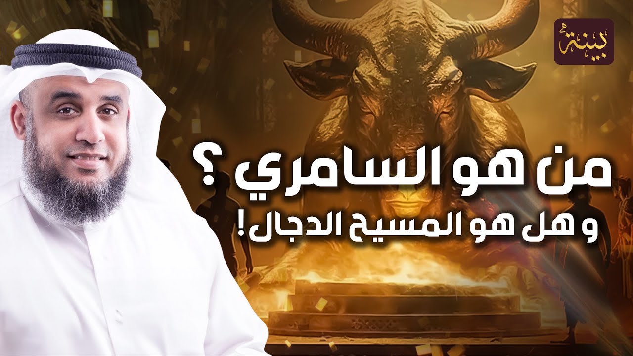 نواف السالم | من هو السامري ؟ وهل هو المسيح الدجال؟! وما هي قصته العجيبة مع سيدنا موسي عليه السلام ؟