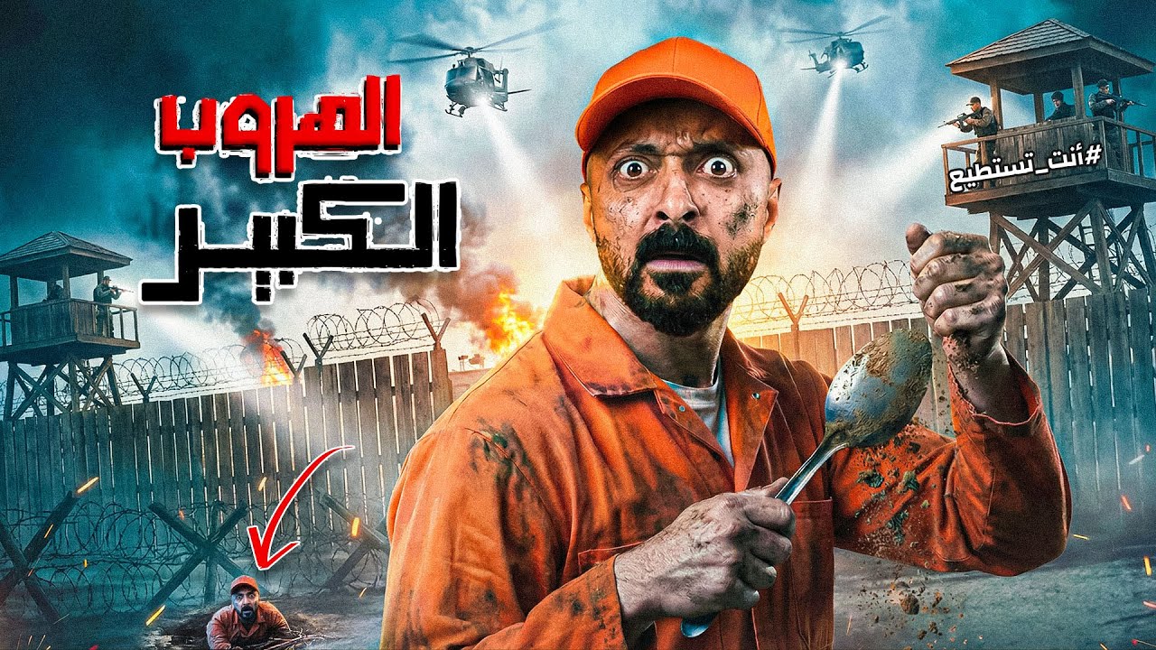 أعظم هروب في التاريخ 🕳️ كيف خدعت ملعقة جيش هتلر؟ | قصة 76 سجين 