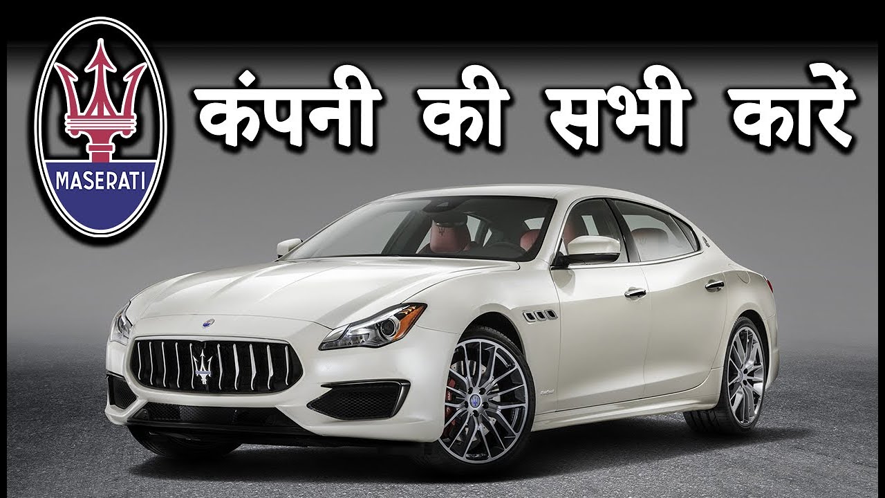 Maserati कंपनी की सभी कारें | Maserati All Cars In India 2021