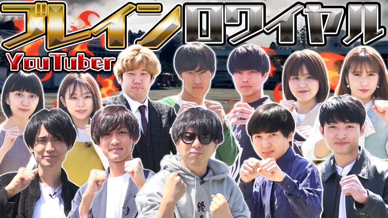 YouTuberブレイン・ロワイヤル1回戦【頭脳No.1決定戦】