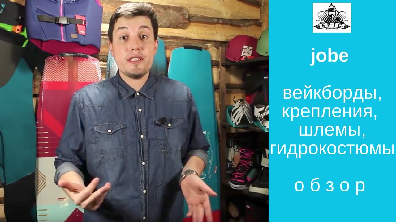Jobe: вейкборды, крепления, жилеты, гидрокостюмы