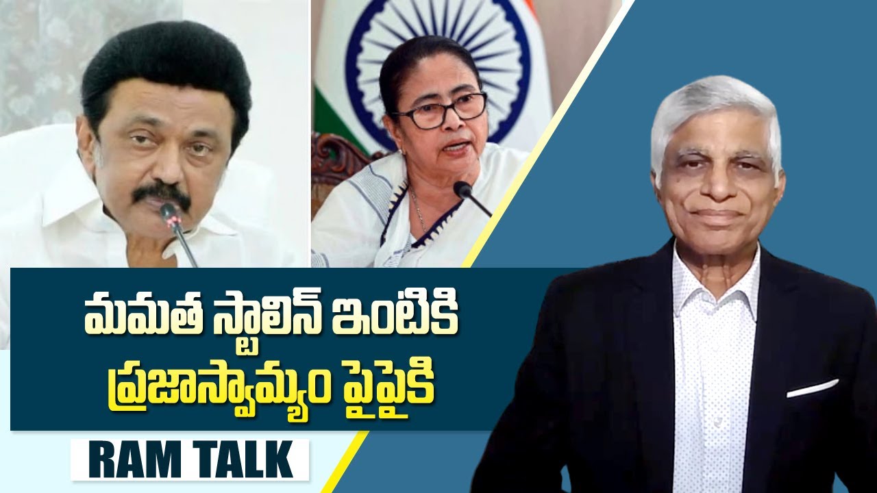 మమత రాక్షస పాలన తుది ఘట్టంలో మరింత బరి తెగింపు | DMK | TMC | RAM TALK