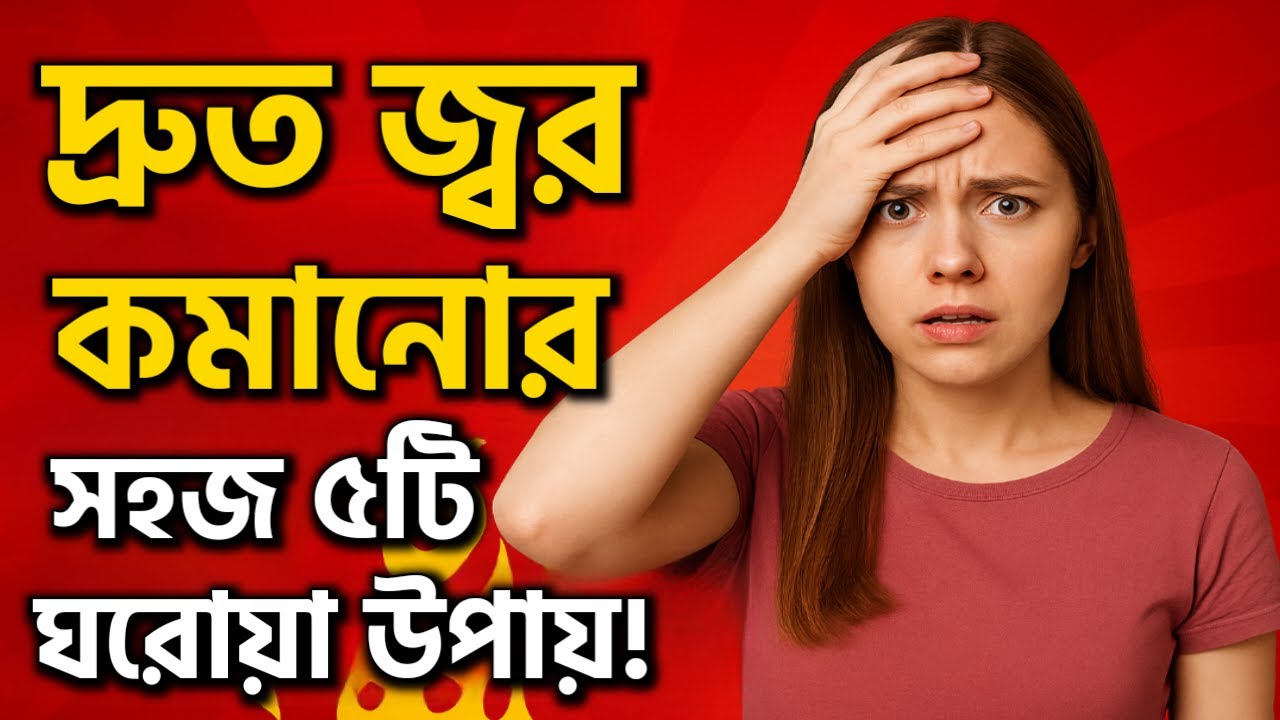 দ্রুত জ্বর কমানোর সহজ ৫টি ঘরোয়া উপায়! | Fast Fever Remedy Tips Bangla