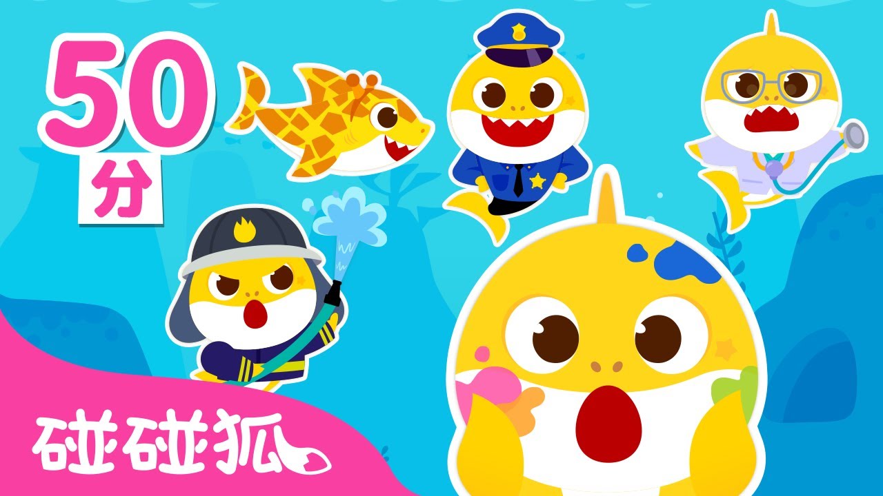 Baby Shark 變身遊戲 🦈  百變鯊魚寶寶 總合集 💛 遊戲動畫 | 鯊魚家族 台灣配音 中文 兒歌 故事 動畫 卡通 | 碰碰狐 Pinkfong!