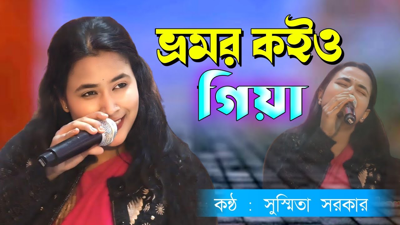 Bhromor Koio Giya ( ভ্রমর কইও গিয়া ) Susmita Sarkar || Krishan Naam || Baul Gaan