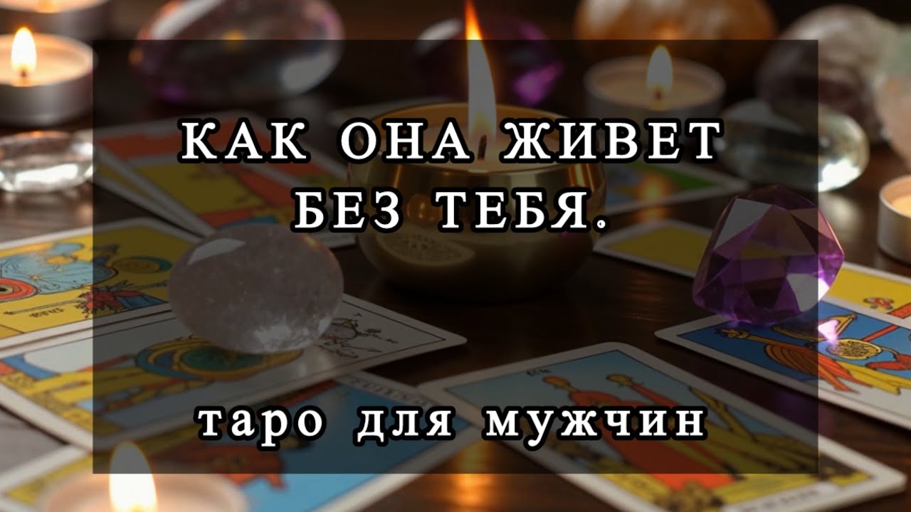 Как она поживает без тебя. #тародлямужчинсегодня 