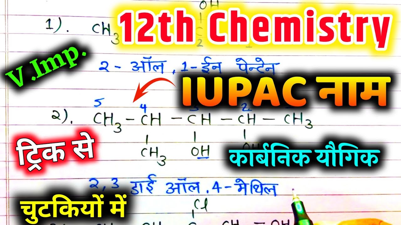 Iupac name class 12th / iupac numencluture 12th Chemistry / iupac name organic chemistry trick🔥