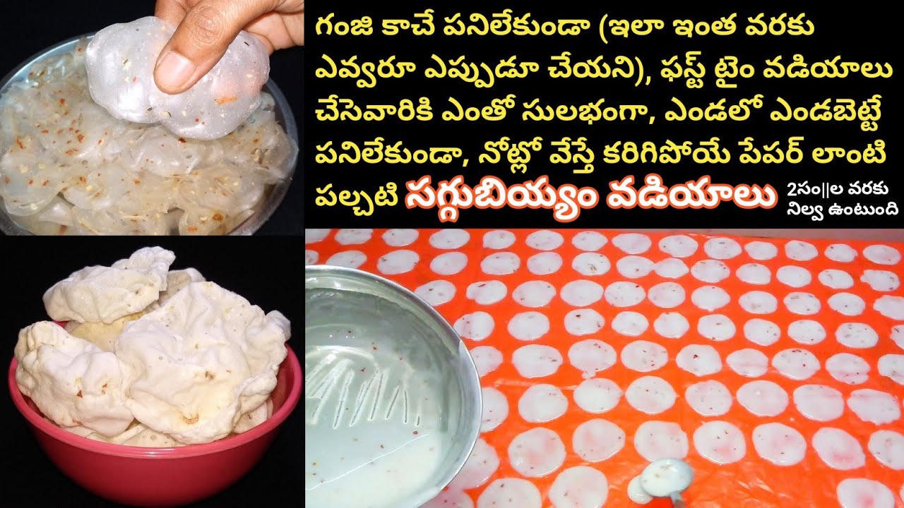 గంజి కాచే పనిలేకుండా ఎండలో ఎండపెట్టకుండా ఎవ్వరైనా ఈజీగా చేసుకొనే వడియాలు | Saggubiyyam Vadiyalu