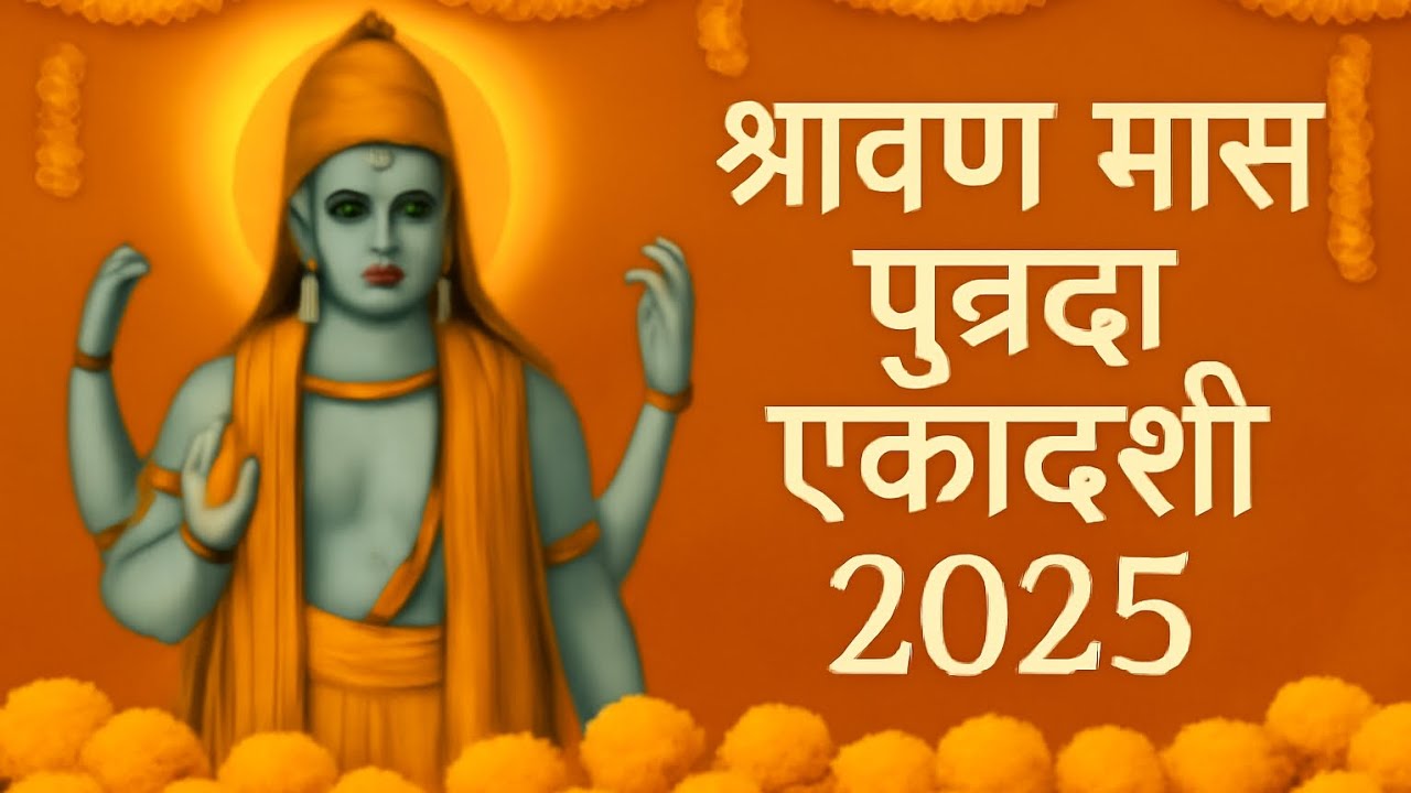 श्रावण शुक्ल (पुत्रदा) एकादशी व्रत कथा ll Shravan Mas putrada Ekadashi vrat katha ll Ekadshi Mahatam