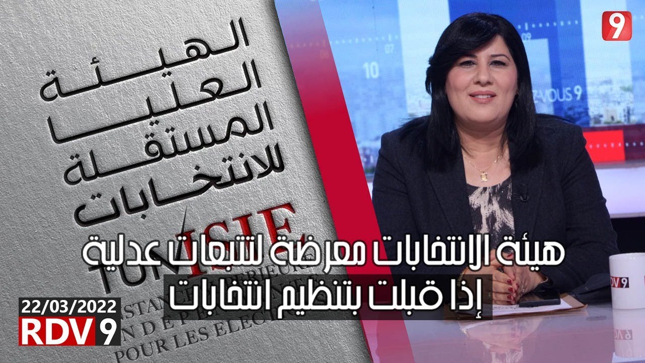 عبير موسي: هيئة الانتخابات معرّضة لتتبعات عدلية إذا قبلت بتنظيم انتخابات