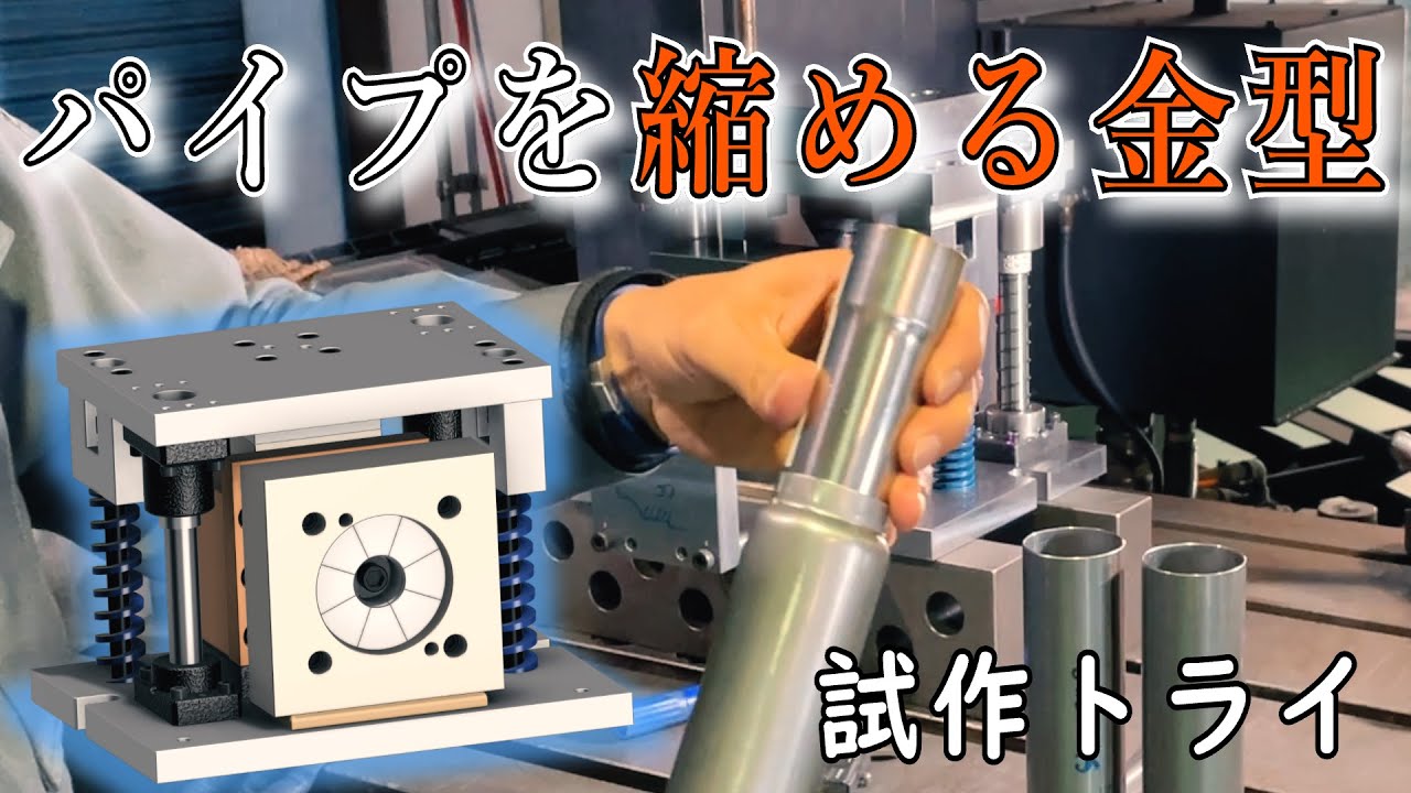 【縮管加工】「プレス機でパイプを縮める」初めて製作したスウェージング加工金型の試し打ち