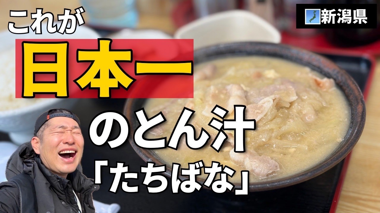 新潟にある日本一のとん汁「たちばな」を食べに行ったら衝撃的な味でした