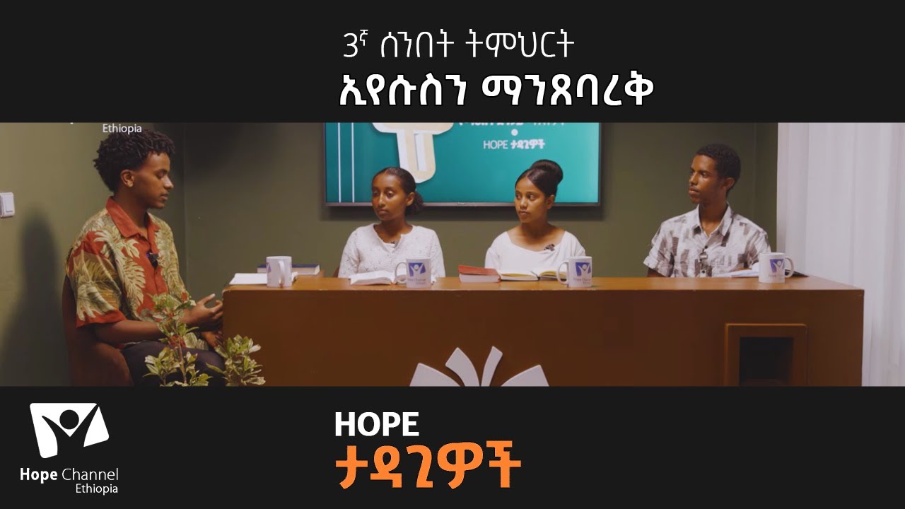 ኢየሱስን ማንጸባረቅ  -- 3ኛ ትምህርት | Hope ታዳጊዎች