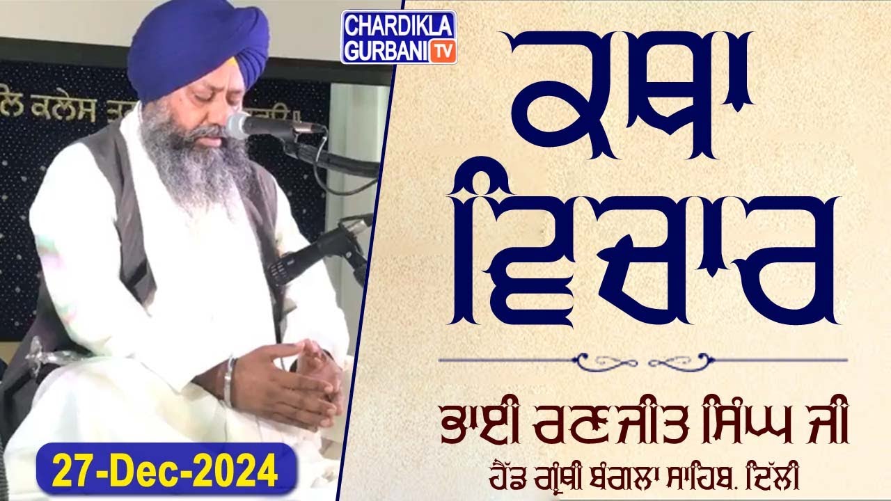 🔴Live: Katha Vichar From Gurdwara Sri Bangla Sahib, Delhi | 27-12-2024  Evening