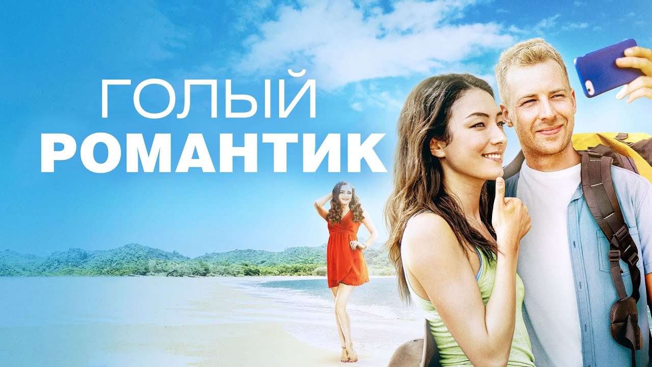 Фильм Голый Романтик - Романтическая Комедия (2019)