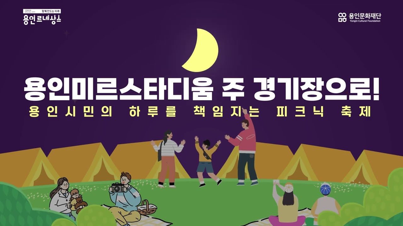 용인시 2023 피크닉페스티벌 홍보영상 | 행사기획 그로우앤트