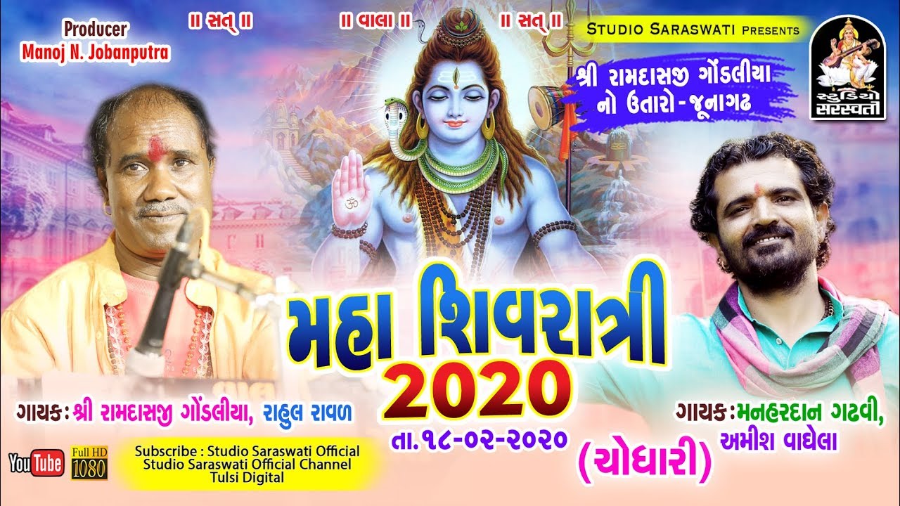Ramdasji Gondaliya - Rahul Ravad - Manhardan Gadhvi - Amish Vaghela | રામદાસ ગોંડલીયા નો ઉતારો 2020