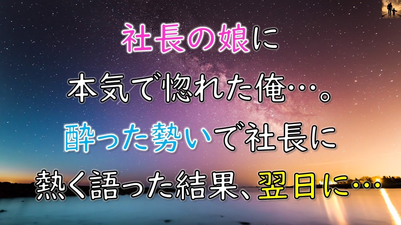 【ちょっといい話】社長の娘に本気で惚れた俺…酔った勢いで社長に熱く語った結果、翌日に…