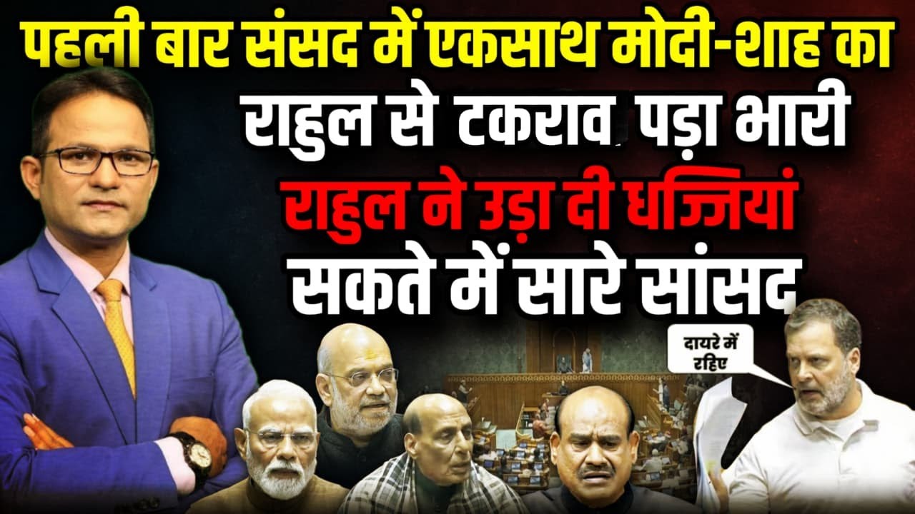 Rahul Gandhi ने उड़ाई धज्जियां, सकते में सारे सांसद । The Rajneeti । PM Modi