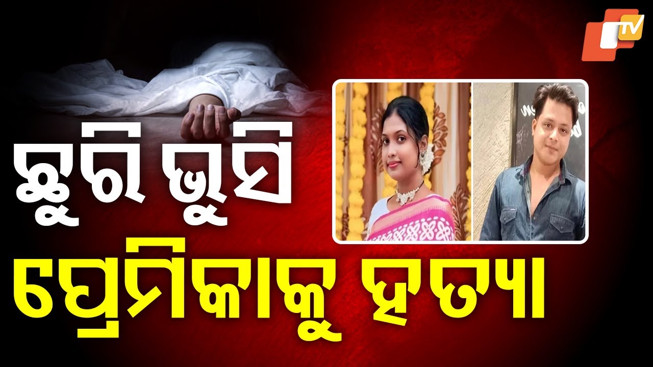 Berhampur Shocker: Man Kills Girlfriend Over Marriage Doubts, Surrenders with Knife