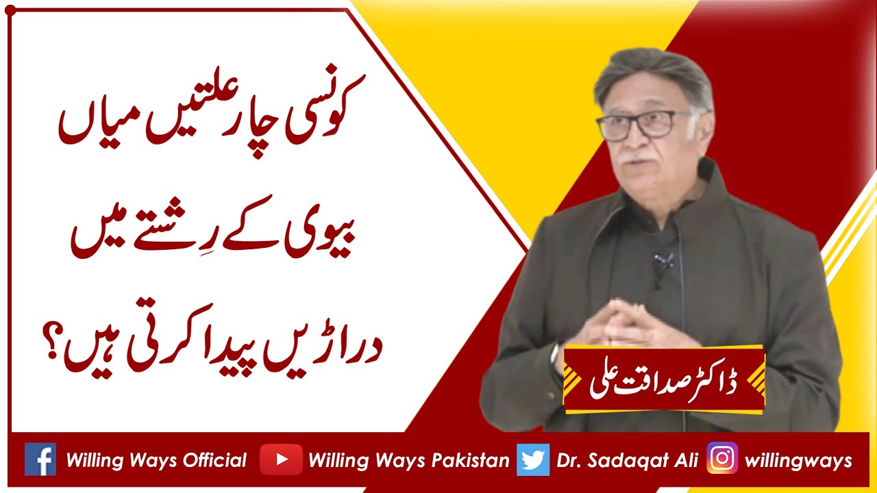 کونسی چار علتیں میاں بیوی کے رِشتے میں دراڑیں پیدا کرتی ہیں؟