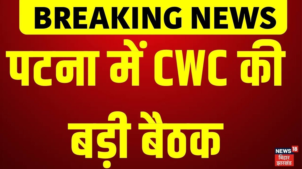 CWC Meeting : CWC की बड़ी बैठक | INDIA Alliance meeting | PM Modi | Bihar News