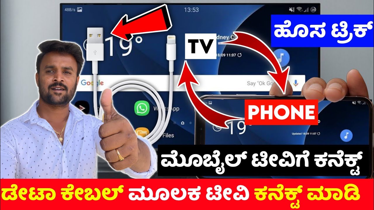 How to connect phone to tv ⚡ connect phone to tv with usb cable ⚡ kannada ⚡lg tv samsung sony mi tv