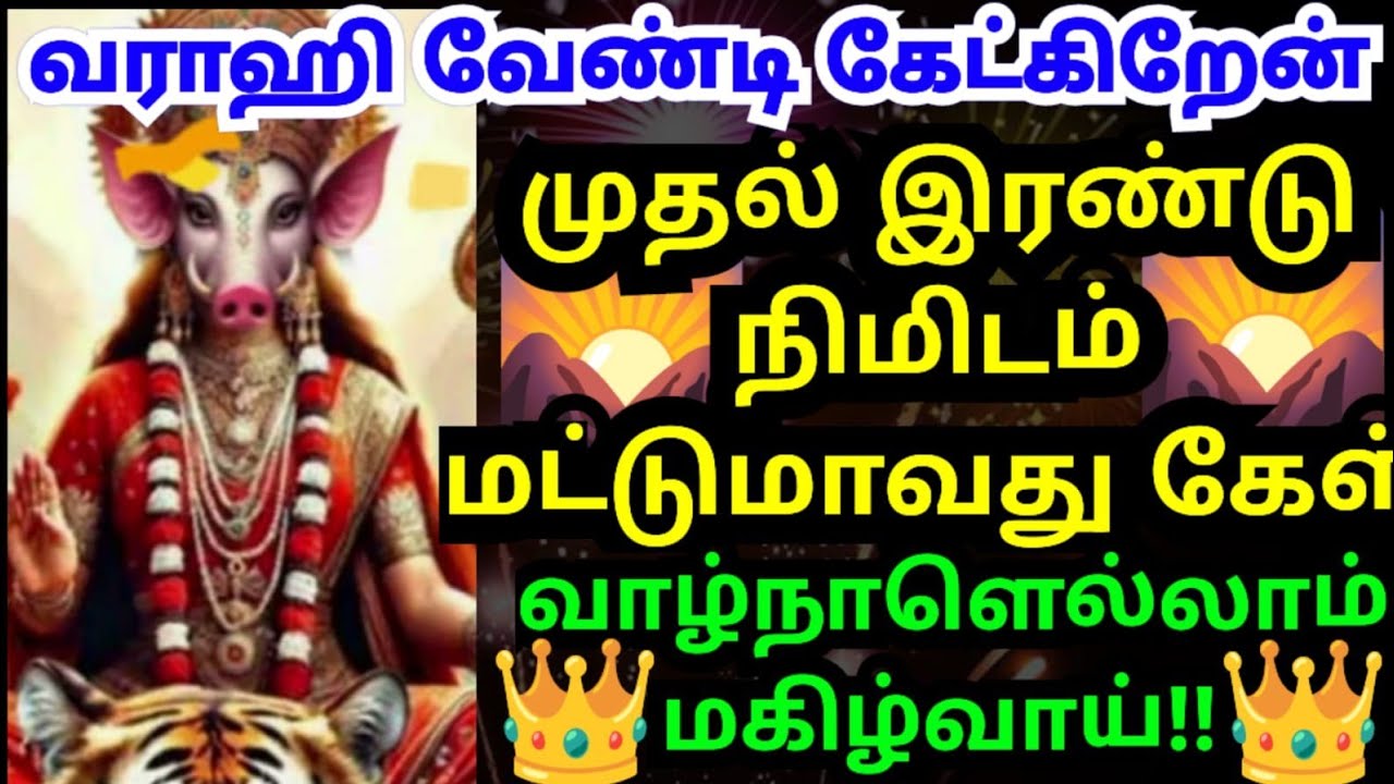 💥வராஹி உன்னிடம் வேண்டி கேட்கிறேன்🙏🏻#amman#varaahiamman#varahiarulvakku#omsaravanabhava#positivevibes