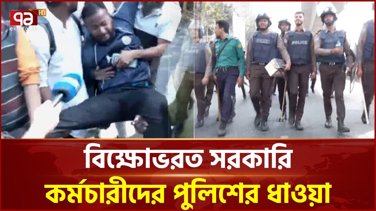 বিক্ষোভরত সরকারি কর্মচারীদের পুলিশের ধাওয়া | Pay Scale Protest | Ekattor TV