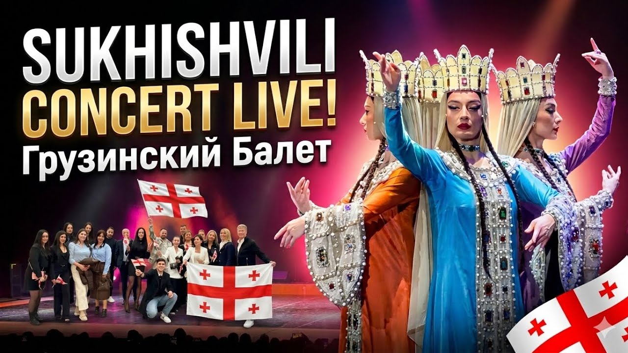 Идём на концерт Сухишвили!