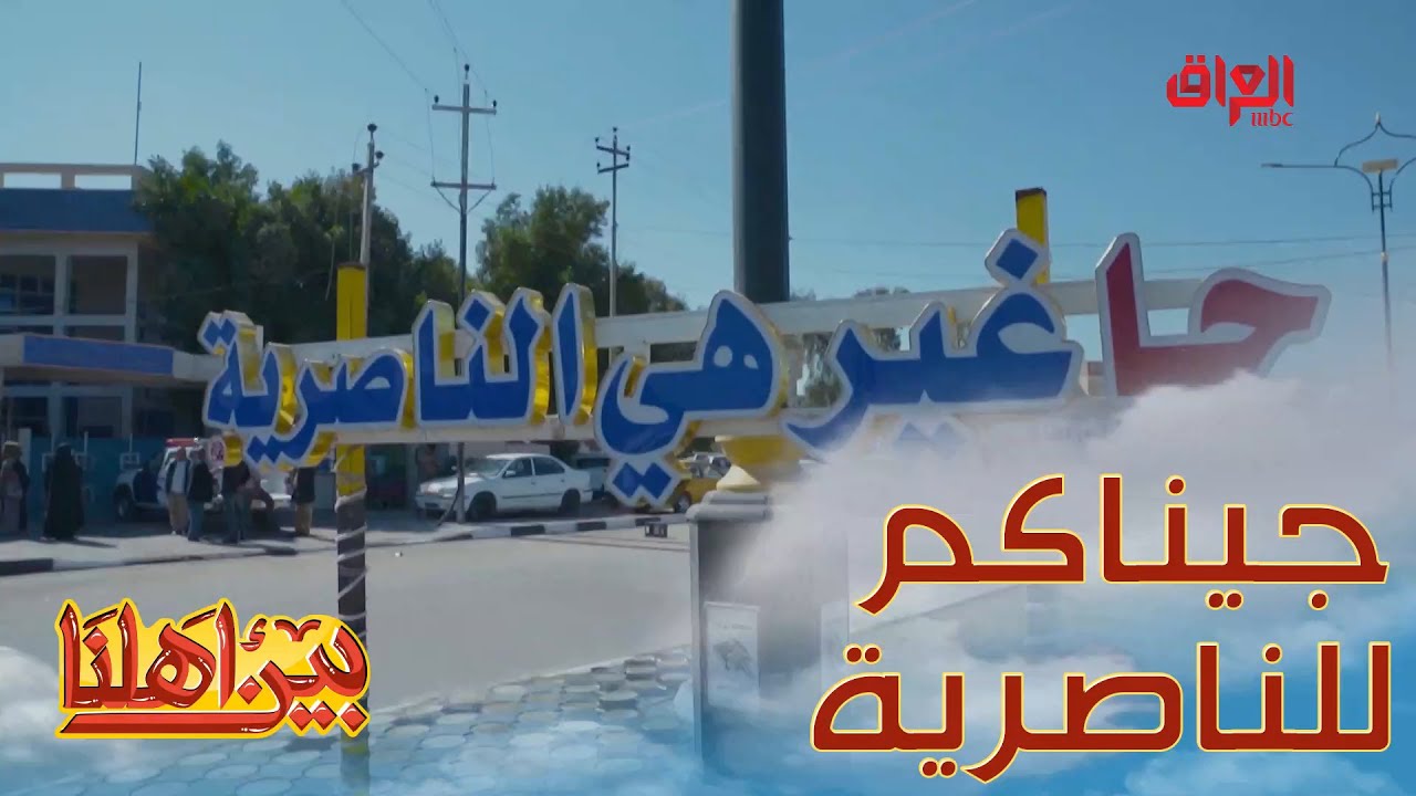 جيناكم للناصرية.. أحلى مكان عندكم بالناصرية ياهو