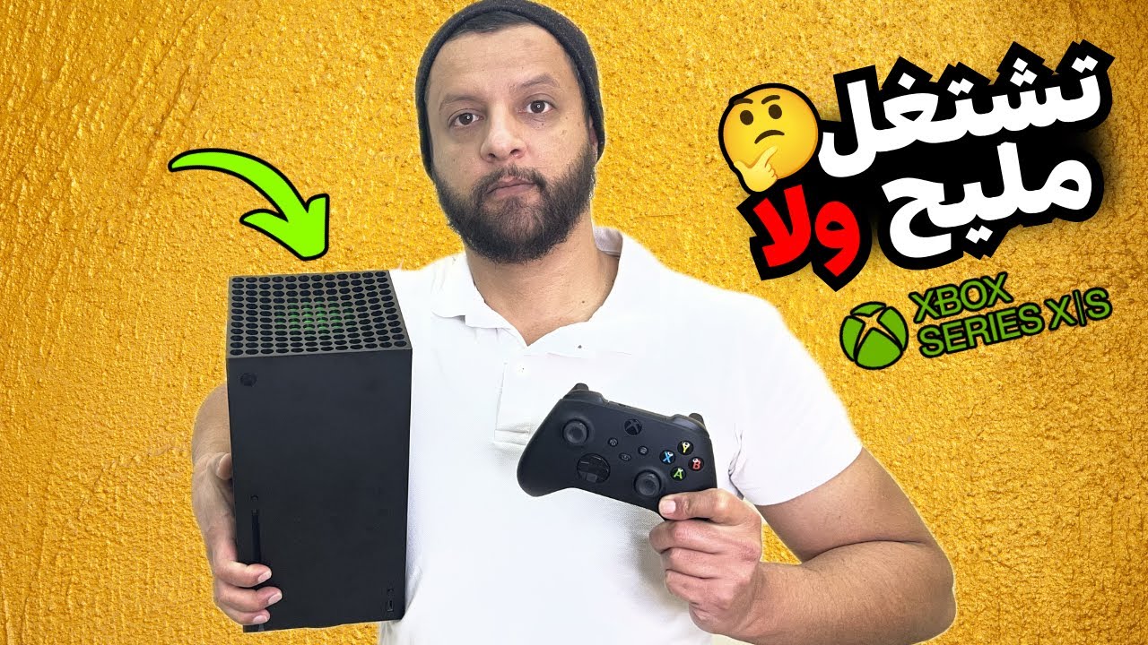 Xbox Series X 🤔 شريتها للمتابعين ولكن هل تشتغل بدون مشاكل