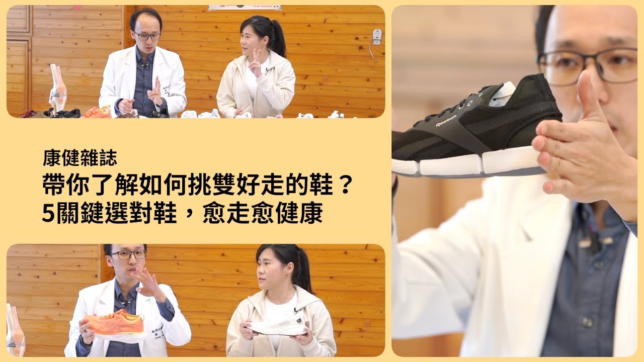如何挑雙好走的鞋？5關鍵選對鞋，愈走愈健康｜康健雜誌