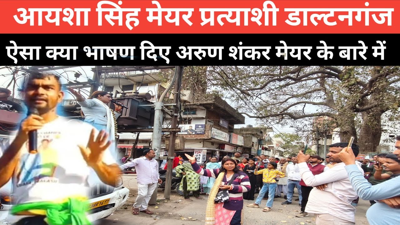 आयशा सिंह मेयर प्रत्याशी चुनाव प्रचार डाल्टनगंज पलामू || अरुण शंकर मेयर प्रत्याशी डाल्टनगंज 2026