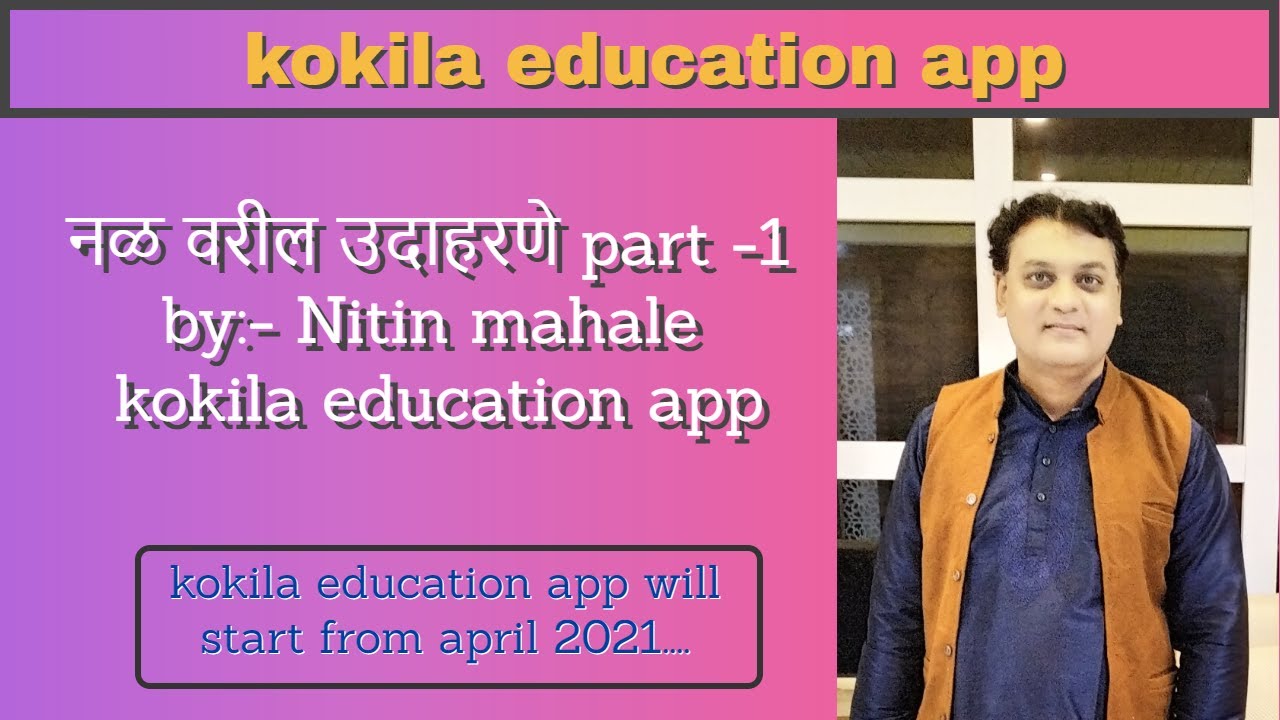 नळ वरील उदाहरणे (basic to advance) part - 1 by Nitin Mahale Kokila Education app