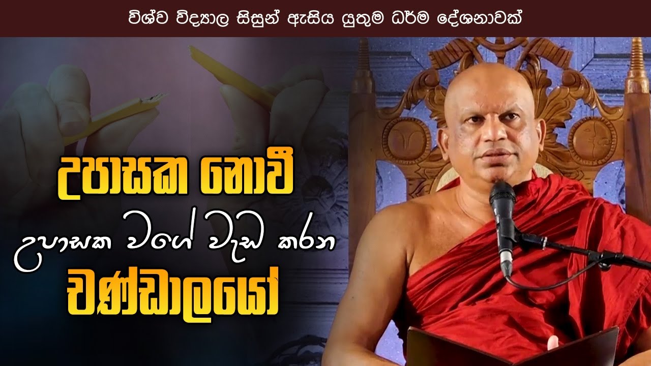 උපාසක නොවී උපාසක වගේ වැඩ කරන චණ්ඩාලයෝ | Pathegama Gnanissara Thero | 2022.09.10