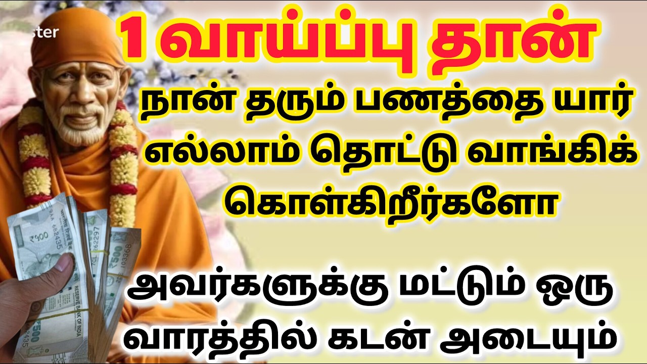 சந்தோசம் வரும் வா / shirdi saibaba advice in tamil #sailovelyvedham