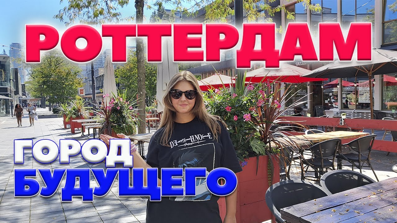 Роттердам город будущего | Rotterdam | Жизнь и учеба в Европе