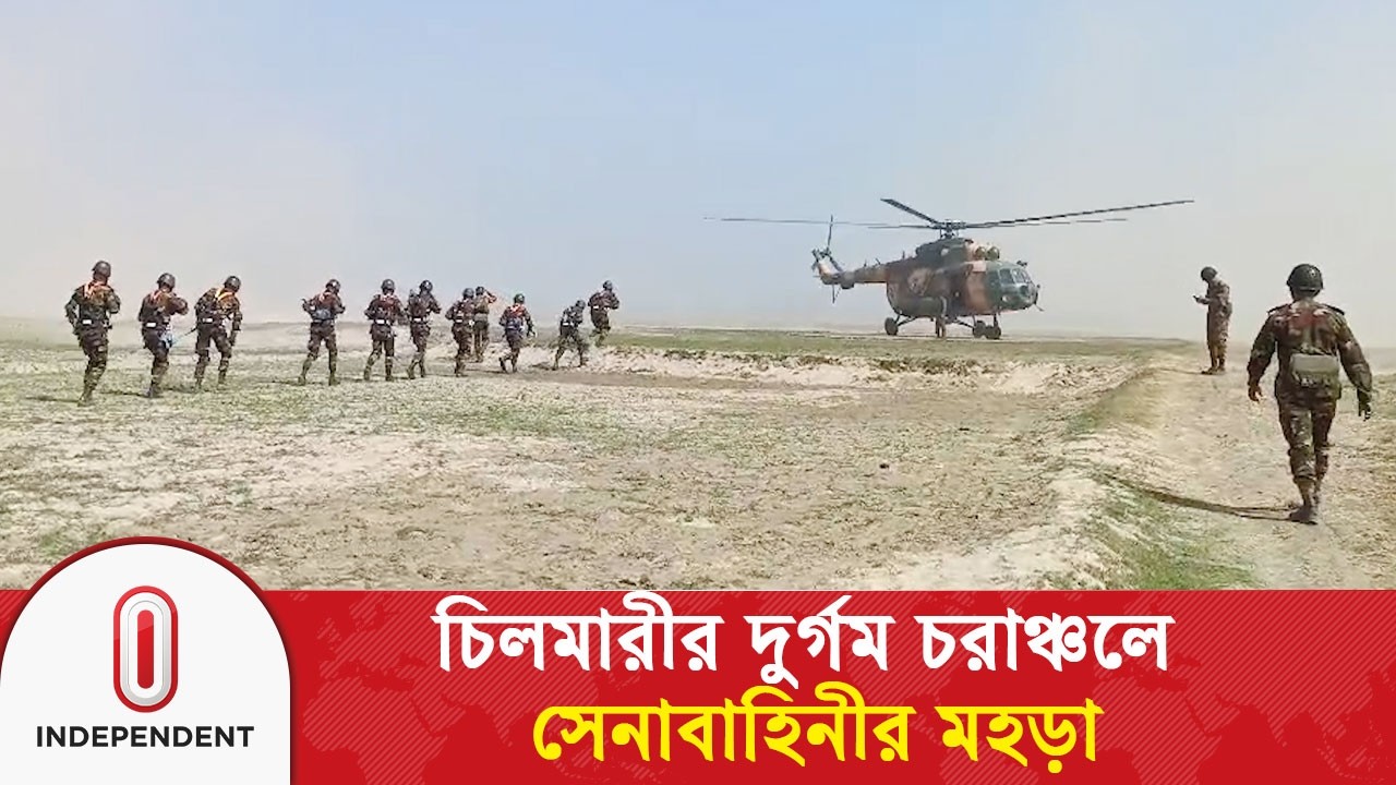 কুড়িগ্রামের দুর্গম চরাঞ্চলে সেনাবাহিনীর মহড়া | Bangladesh Army | Independent TV
