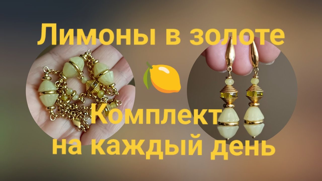 Бусина-лимон. Идея для стильного украшения #идеи #цепи #terobijou 