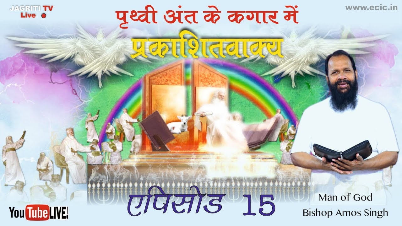 Book of Revelation || Episode 15 || Amos Singh Ministries Live