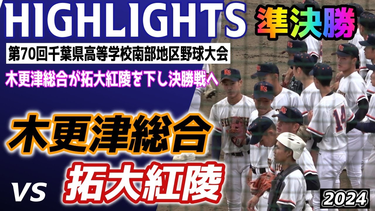 木更津総合 VS 拓大紅陵　⚾ハイライト【第70回 千葉県高等学校南部地区野球大会 準決勝】2024.11.10　猛打爆発の木更津総合高校が決勝戦へ！！