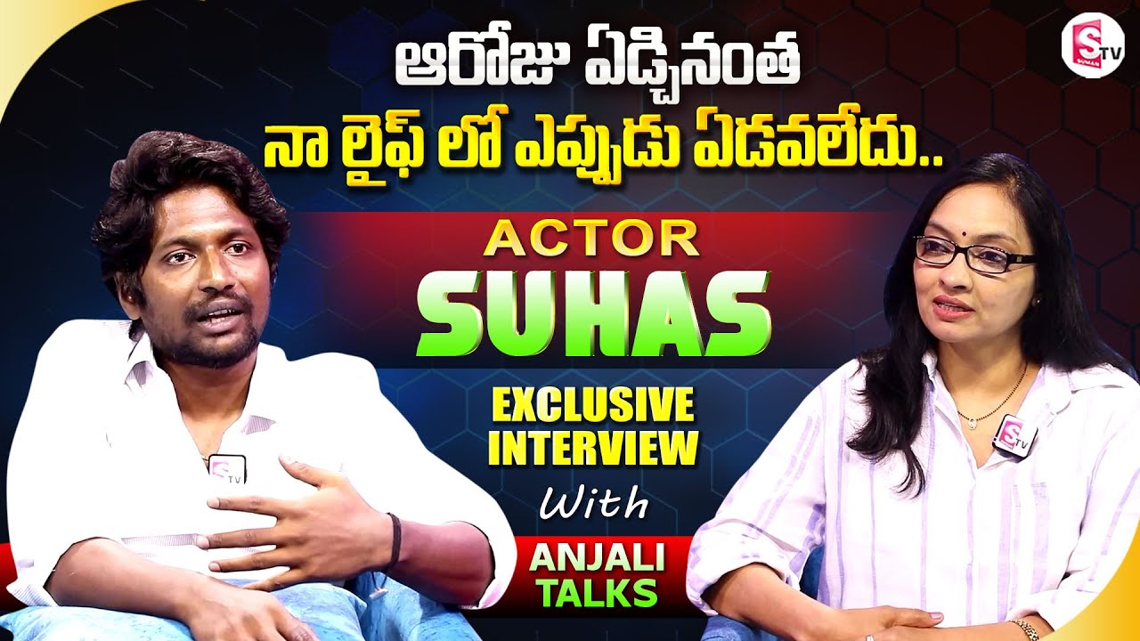 Actor SUHAS Exclusive Interview with Anjali Talks || Actor SUHAS Emotional Words about His Life