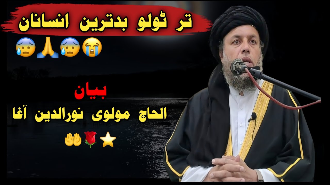 تر ٹولو بد ترین انسانان // بیان الحاج مولوی نورالدین آغا صاحب