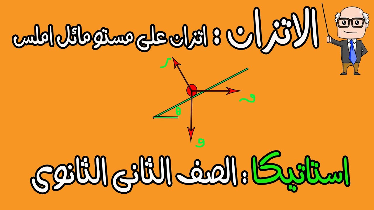 الاتزان : اتزان جسم على مستو مائل - استاتيكا الصف الثانى الثانوى