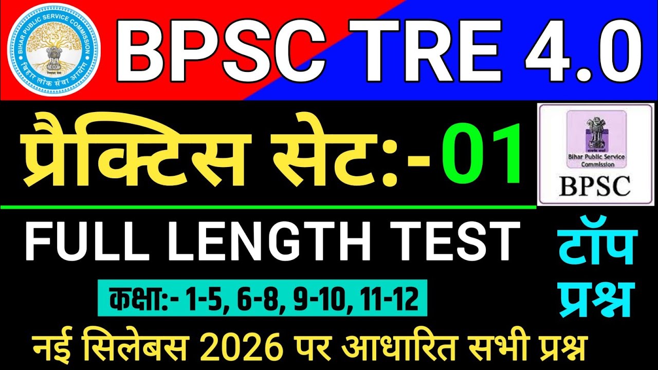 BPSC TRE 4.0 Practice SET 2026 || BPSC TRE 4.0 Mock Test 2026 || BPSC TRE 4.0 GS Question
